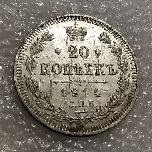 20 копеек 1914