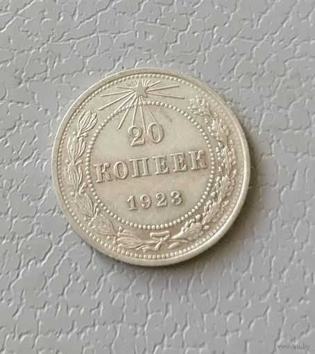 20 копеек 1923 г.