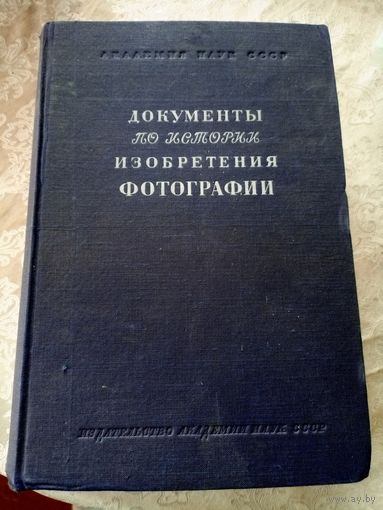 Документы по истории изобретения фотографии 1949г\025