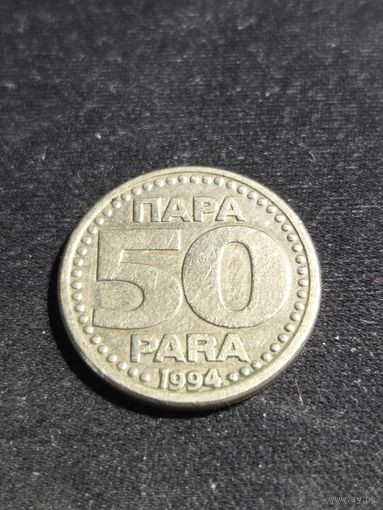 Югославия 50 пара 1994