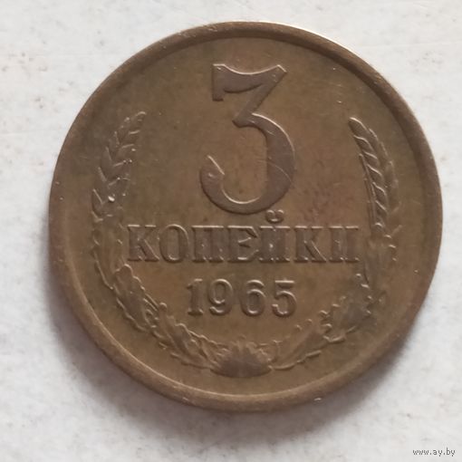 3 копейки 1965 г. - лот 1