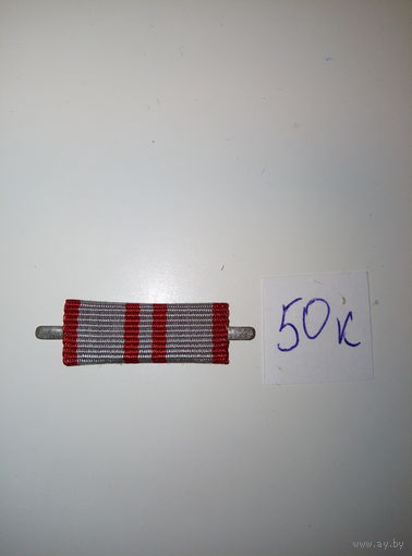 Колодки, планки к наградам