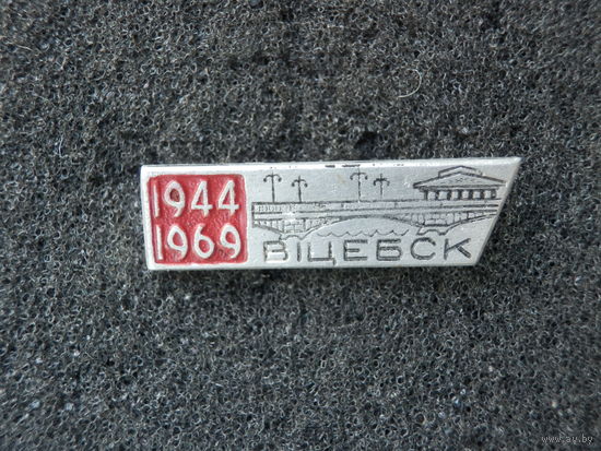 Значок Витебск 1944-1969