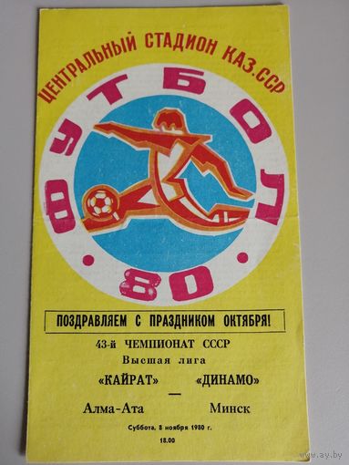 КАЙРАТ Алма-Ата - ДИНАМО Минск (08.11.1980)