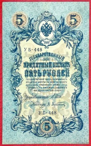 5 рублей Шипов Афанасьев * серия УБ-448 * Царская Россия * 1909 год * ХF * EF
