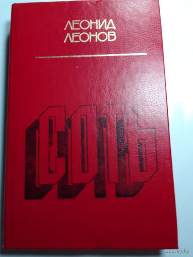 Леонид Леонов Соть