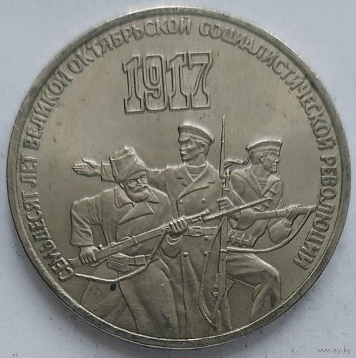 3 рубля 70 лет революции
