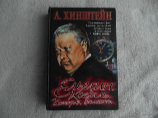 Хинштейн А. Ельцин. Кремль. История болезни. М. Олма Медиа Групп 2006г.