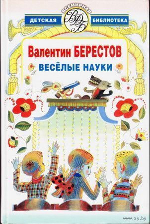 Берестов В. Веселые науки. Избранные произведения. Серия Всемирная детская библиотека, изд-во АСТ, 2006, твердый переплет увеличенный формат