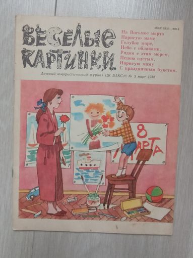 Веселые картинки 3-1986 .Детский юмористический Журнал