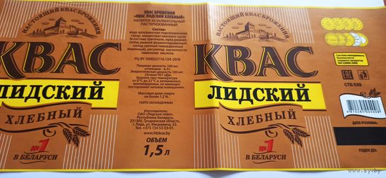 Этикетка от лидского кваса 1,5литра (л) 1шт