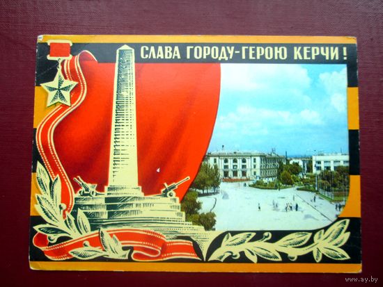 Слава городу-герою Керчи !