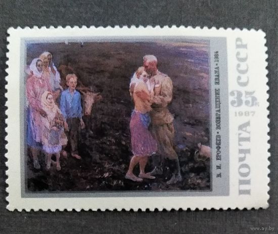 Марка СССР 1987 год Советская живопись
