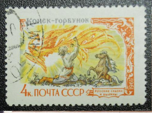 СССР, 1961, Mi#2480 русские сказки, гашеная