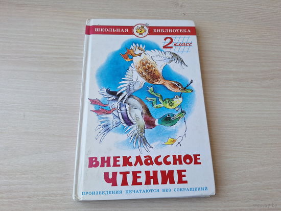 Внеклассное чтение 2 класс - Драгунский, Голявкин, Катаев, Бианки, Гаршин, Медведев, Паустовский, Житков и др. рис. Черноглазов 2012