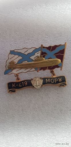 Подводная лодка К-419 Морж