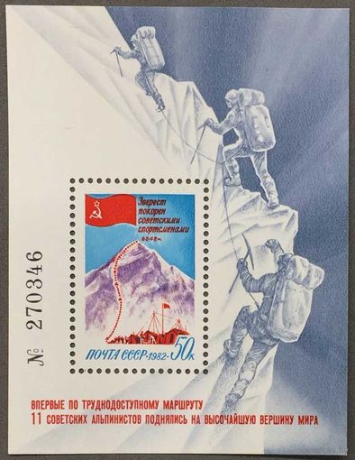 Марки СССР 1982г Покорение Эвереста советскими спортсменами (5288)
