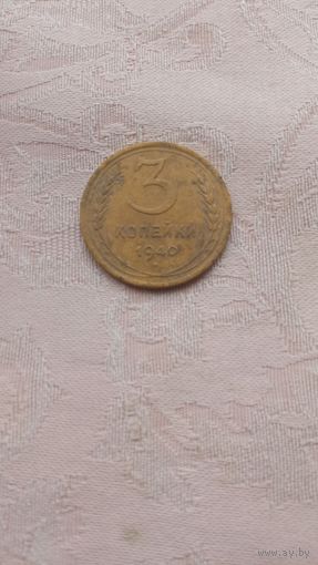 3 копейки 1940
