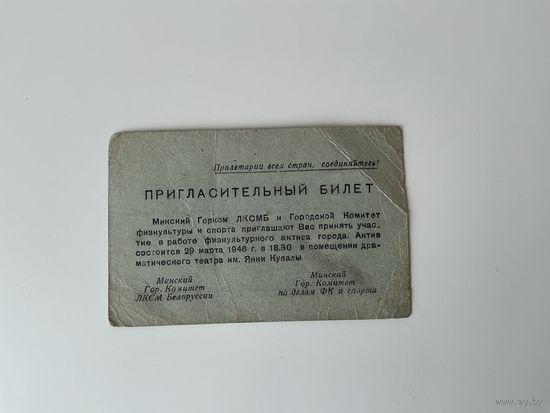 Пригласительный билет 1946 Минск.
