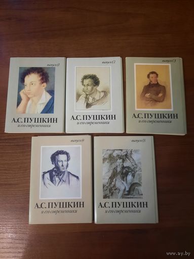 Серия наборов открыток "А.С. Пушкин и современники". 5 выпусков.