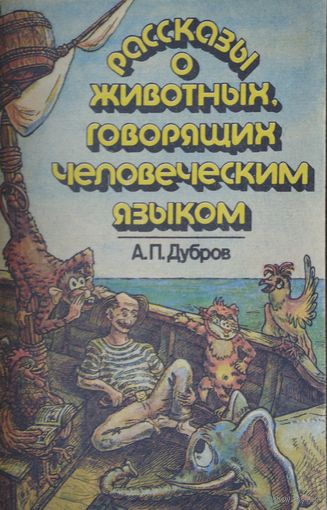 Рассказы о животных, говорящих человеческим языком