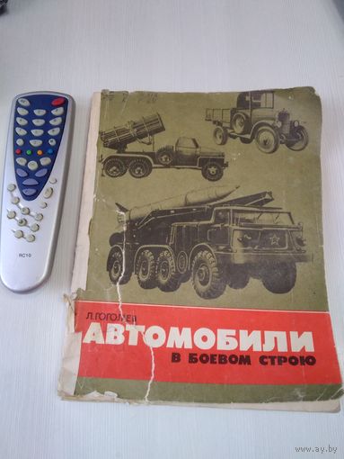Автомобили в боевом строю. /69