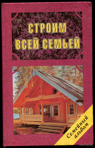 Зазерский К.И. Строим всей семьей.  (Д)