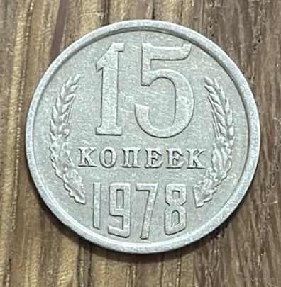 15 Копеек СССР 1978г.