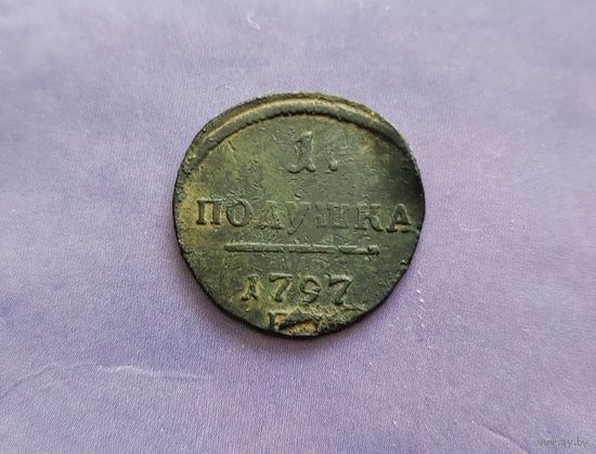 Полушка 1797 г.