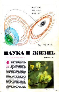 Журнал "Наука и жизнь", 1987, #4