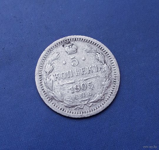 5 КОПЕЕК 1905 СПБ АР КРАСИВАЯ!