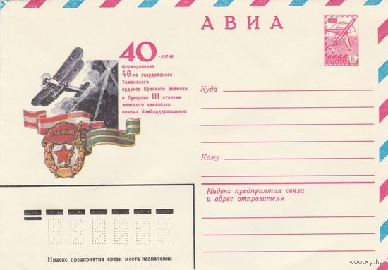 СССР 1982 МХК 40-летие формирование женского полка ночных бомбардировщиков (к3)