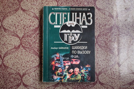 Книга "Шахидки по вызову" 2006 г.