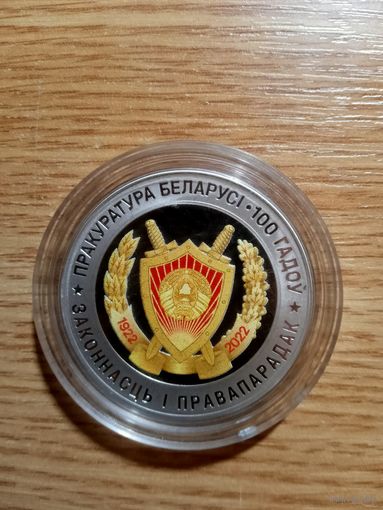 1 рубль. 2022 года. Прокуратура Беларуси. 100 лет. Пруф.