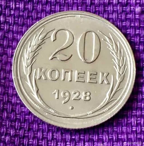 20 копеек 1928 года.