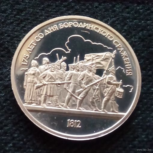 1 рубль 1987. Ополченцы