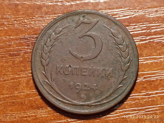 3 копейки 1924