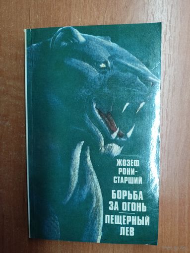 Жозеф Рони-Старший "Борьба за огонь. Пещерный лев"