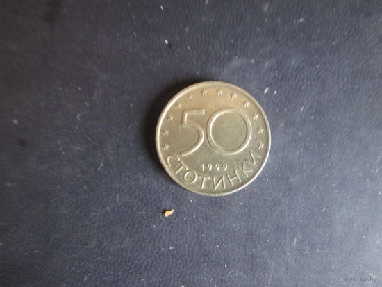 50 стотинки.1999 года.Болгария.