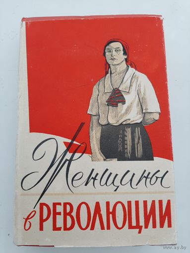 Женщины в революции (год издания 1959)