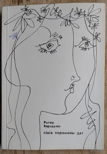 Рыгор Барадулін. Лінія перамены дат: новая кніга лірыкі.