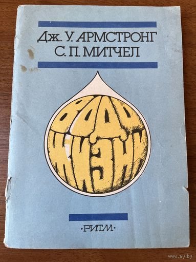 Дж.У. Армстронг и др. Вода жизни