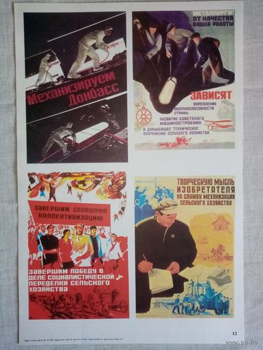 Плакат #12 Механизируем Донбасс! Металлурги! От качества вашей работы зависят... Завершим сплошную коллективизацию. Творческую мысль изобретателя на службу... 1982 г СССР 40х27 см