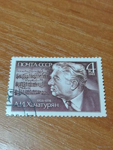 1983 СССР. 80 лет со дня рождения А.Хачатуряна. Полная серия