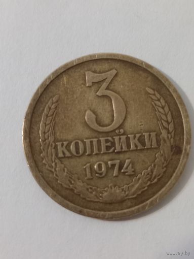 3 копейки 1974 года . Редкая