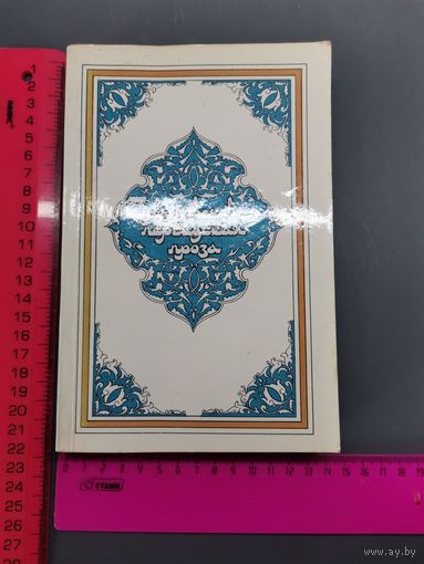 Книга 1986 год. Средневековая персидская проза.