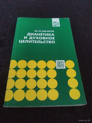 Дианетика и духовное целительство