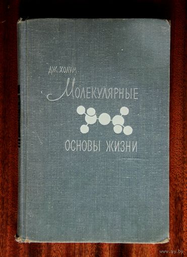 Дж. Холум. Молекулярные основы жизни: элементы общей и биологической химии