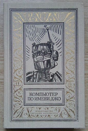 Компьютер по имени Джо. Сборник научно-фантастических рассказов зарубежных авторов (Библиотека приключений и научной фантастики)