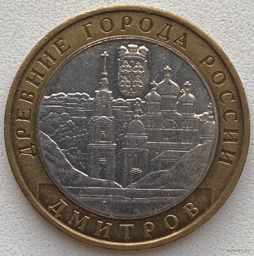 Россия 10 рублей 2004 г. Дмитров